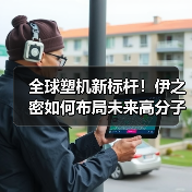 全球塑机新标杆！伊之密如何布局未来高分子材料成型？（图3）