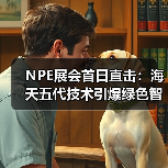 NPE展会首日直击:海天五代技术引爆绿色智造新趋势(图2) NPE展会首日直击:海天五代技术引爆绿色智造新趋势(图2)