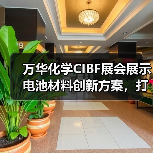 万华化学CIBF展会展示电池材料创新方案,打造生态圈(图3) 万华化学CIBF展会展示电池材料创新方案,打造生态圈(图3)