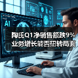 陶氏Q1净销售额跌9% 业务增长能否扭转局面（图1）