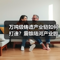 万吨级铸造产业链如何打造?震雄陆河产业园奠基启动(图3) 万吨级铸造产业链如何打造?震雄陆河产业园奠基启动(图3)