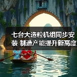 七台大造粒机组同步安装 制造产能提升新高度（图2）