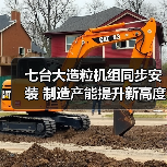 七台大造粒机组同步安装 制造产能提升新高度（图1）