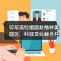 印尼高校组团赴格林美园区,科技文化融合共促印尼发展(图1) 印尼高校组团赴格林美园区,科技文化融合共促印尼发展(图1)