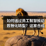 如何通过员工智慧推动数智化转型?这家合成材料公司创新建议活动成果显著(图3) 如何通过员工智慧推动数智化转型?这家合成材料公司创新建议活动成果显著(图3)