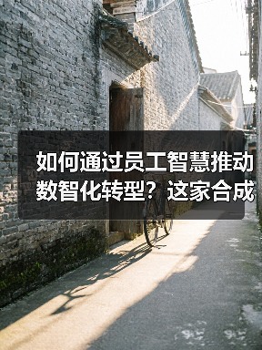 如何通过员工智慧推动数智化转型?这家合成材料公司创新建议活动成果显著(图1) 如何通过员工智慧推动数智化转型?这家合成材料公司创新建议活动成果显著(图1)
