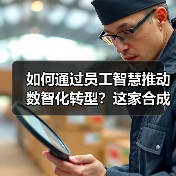如何通过员工智慧推动数智化转型?这家合成材料公司创新建议活动成果显著(图4) 如何通过员工智慧推动数智化转型?这家合成材料公司创新建议活动成果显著(图4)