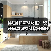 科思创2024财报：稳健开局与可持续增长策略（图1）