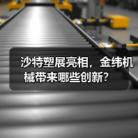 沙特塑展亮相,金纬机械带来哪些创新?(图1) 沙特塑展亮相,金纬机械带来哪些创新?(图1)