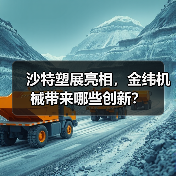 沙特塑展亮相,金纬机械带来哪些创新?(图3) 沙特塑展亮相,金纬机械带来哪些创新?(图3)