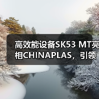 高效能设备SK53 MT亮相CHINAPLAS，引领塑料加工新趋势（图2）