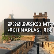 高效能设备SK53 MT亮相CHINAPLAS，引领塑料加工新趋势（图3）