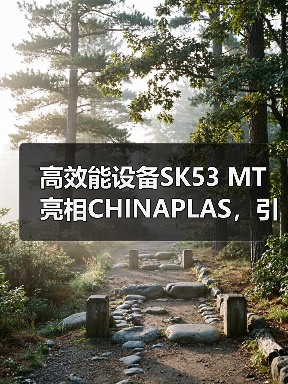 高效能设备SK53 MT亮相CHINAPLAS，引领塑料加工新趋势（图1）