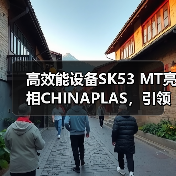 高效能设备SK53 MT亮相CHINAPLAS，引领塑料加工新趋势（图4）