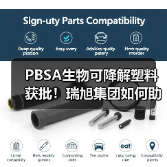 PBSA生物可降解塑料获批!瑞旭集团如何助力企业成功?(图2) PBSA生物可降解塑料获批!瑞旭集团如何助力企业成功?(图2)