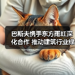 巴斯夫携手东方雨虹深化合作 推动建筑行业绿色转型(图2) 巴斯夫携手东方雨虹深化合作 推动建筑行业绿色转型(图2)