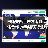 巴斯夫携手东方雨虹深化合作 推动建筑行业绿色转型(图3) 巴斯夫携手东方雨虹深化合作 推动建筑行业绿色转型(图3)