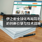 伊之密全球化布局背后的创新引擎与技术战略(图1) 伊之密全球化布局背后的创新引擎与技术战略(图1)