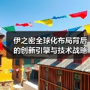 伊之密全球化布局背后的创新引擎与技术战略(图2) 伊之密全球化布局背后的创新引擎与技术战略(图2)