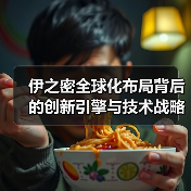 伊之密全球化布局背后的创新引擎与技术战略(图3) 伊之密全球化布局背后的创新引擎与技术战略(图3)