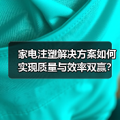 家电注塑解决方案如何实现质量与效率双赢?(图2) 家电注塑解决方案如何实现质量与效率双赢?(图2)