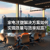 家电注塑解决方案如何实现质量与效率双赢?(图3) 家电注塑解决方案如何实现质量与效率双赢?(图3)
