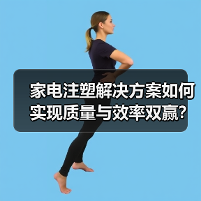 家电注塑解决方案如何实现质量与效率双赢?(图4) 家电注塑解决方案如何实现质量与效率双赢?(图4)