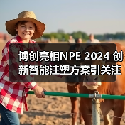 博创亮相NPE 2024 创新智能注塑方案引关注(图4) 博创亮相NPE 2024 创新智能注塑方案引关注(图4)