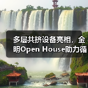 多层共挤设备亮相,金明Open House助力循环包装发展(图2) 多层共挤设备亮相,金明Open House助力循环包装发展(图2)