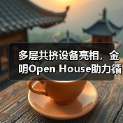 多层共挤设备亮相,金明Open House助力循环包装发展(图3) 多层共挤设备亮相,金明Open House助力循环包装发展(图3)
