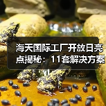 海天国际工厂开放日亮点揭秘：11套解决方案引热议（图2）
