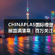CHINAPLAS国际橡塑展圆满落幕 | 百万关注聚焦行业创新(图2) CHINAPLAS国际橡塑展圆满落幕 | 百万关注聚焦行业创新(图2)