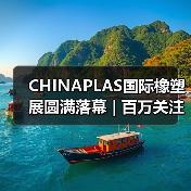 CHINAPLAS国际橡塑展圆满落幕 | 百万关注聚焦行业创新(图1) CHINAPLAS国际橡塑展圆满落幕 | 百万关注聚焦行业创新(图1)