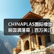CHINAPLAS国际橡塑展圆满落幕 | 百万关注聚焦行业创新(图3) CHINAPLAS国际橡塑展圆满落幕 | 百万关注聚焦行业创新(图3)