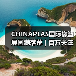 CHINAPLAS国际橡塑展圆满落幕 | 百万关注聚焦行业创新(图4) CHINAPLAS国际橡塑展圆满落幕 | 百万关注聚焦行业创新(图4)