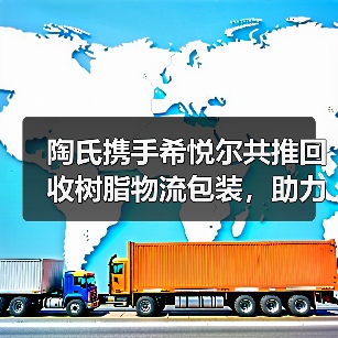 陶氏携手希悦尔共推回收树脂物流包装,助力可持续发展(图2) 陶氏携手希悦尔共推回收树脂物流包装,助力可持续发展(图2)