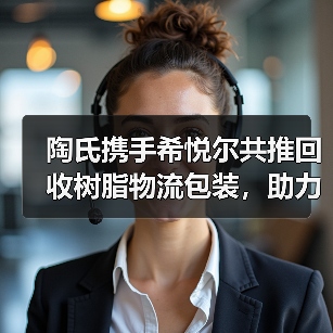 陶氏携手希悦尔共推回收树脂物流包装,助力可持续发展(图1) 陶氏携手希悦尔共推回收树脂物流包装,助力可持续发展(图1)