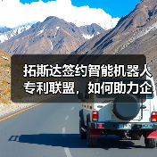 拓斯达签约智能机器人专利联盟,如何助力企业海外知识产权布局?(图1) 拓斯达签约智能机器人专利联盟,如何助力企业海外知识产权布局?(图1)