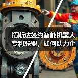 拓斯达签约智能机器人专利联盟,如何助力企业海外知识产权布局?(图2) 拓斯达签约智能机器人专利联盟,如何助力企业海外知识产权布局?(图2)