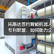 拓斯达签约智能机器人专利联盟,如何助力企业海外知识产权布局?(图4) 拓斯达签约智能机器人专利联盟,如何助力企业海外知识产权布局?(图4)