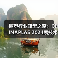 橡塑行业转型之路:CHINAPLAS 2024展技术创新亮点解析(图1) 橡塑行业转型之路:CHINAPLAS 2024展技术创新亮点解析(图1)