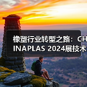 橡塑行业转型之路:CHINAPLAS 2024展技术创新亮点解析(图2) 橡塑行业转型之路:CHINAPLAS 2024展技术创新亮点解析(图2)