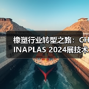 橡塑行业转型之路:CHINAPLAS 2024展技术创新亮点解析(图4) 橡塑行业转型之路:CHINAPLAS 2024展技术创新亮点解析(图4)