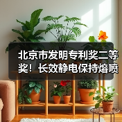 北京市发明专利奖二等奖!长效静电保持熔喷聚丙烯技术成果引关注(图1) 北京市发明专利奖二等奖!长效静电保持熔喷聚丙烯技术成果引关注(图1)