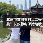 北京市发明专利奖二等奖!长效静电保持熔喷聚丙烯技术成果引关注(图2) 北京市发明专利奖二等奖!长效静电保持熔喷聚丙烯技术成果引关注(图2)