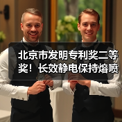 北京市发明专利奖二等奖!长效静电保持熔喷聚丙烯技术成果引关注(图4) 北京市发明专利奖二等奖!长效静电保持熔喷聚丙烯技术成果引关注(图4)
