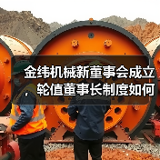 金纬机械新董事会成立，轮值董事长制度如何优化治理结构？（图2）