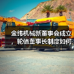金纬机械新董事会成立，轮值董事长制度如何优化治理结构？（图3）