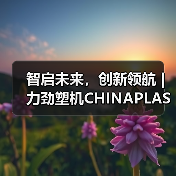 智启未来,创新领航 | 力劲塑机CHINAPLAS展精彩收官(图1) 智启未来,创新领航 | 力劲塑机CHINAPLAS展精彩收官(图1)