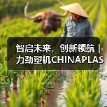 智启未来,创新领航 | 力劲塑机CHINAPLAS展精彩收官(图2) 智启未来,创新领航 | 力劲塑机CHINAPLAS展精彩收官(图2)